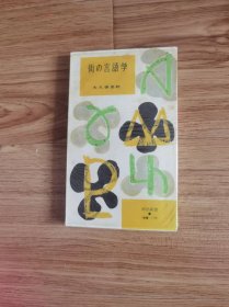 街の言语学 (1956年) (河出新书)  1956/1/1   大久保 忠利 (著)