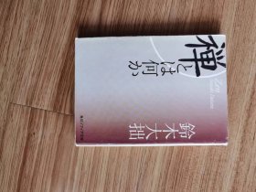 新版 禅とは何か (角川ソフィア文庫 H 101-2) 文庫 – 2008/12/25 鈴木 大拙 (著)