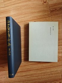 西田幾多郎全集 第09巻：哲学論文集3