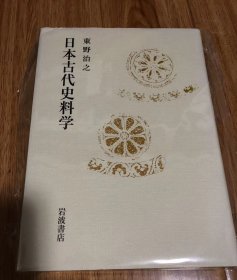 日本古代史料学