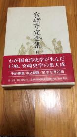 宫崎市定全集〈14〉雍正帝