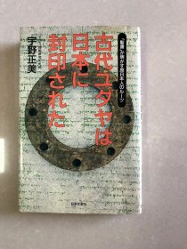 古代ユダヤは日本に封印された―「聖書」が明かす原日本人のルーツ ペーパーバック – 1992/11/1 宇野 正美 (著)　日本文芸社