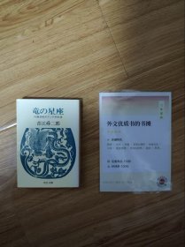竜の星座―内藤湖南のアジア的生涯 (中公文庫) 青江舜二郎　著 、朝日新聞社 、昭和41（1966）年
