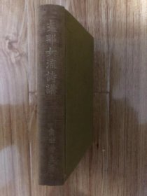 中国Z那女流詩講　角田音吉 、立命館出版部
