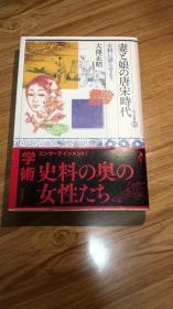 妻と娘の唐宋時代 (東方選書)