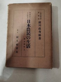 法制史上より観たる日本農民の生活　律令時代上　滝川政次郎 、同人社
