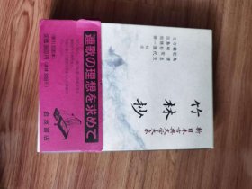 新日本古典文学大系 49 竹林抄 1991年11月発行 ISBN 4-00-240049-2　島津忠夫、乾安代、鶴崎裕雄、寺島樵一、光田和伸