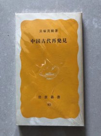 中国古代再発見 (1979年) (岩波新書) 　貝塚茂樹