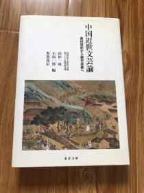 中国近世文芸論―農村祭祀から都市芸能へ　田仲一成 他編 、東洋文庫