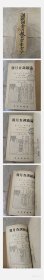 満鉄調査月報　合订本 昭和10年5月~8月