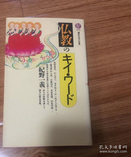 仏教のキイ・ワード (講談社現代新書 912) 新書 – 1988/8/1 紀野 一義 (著)　講談社