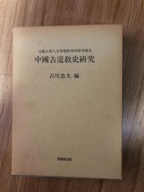 中国古道教史研究　吉川忠夫編 、同朋舎