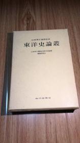 【山根幸夫旧藏】東洋史論叢―山本博士還暦記念