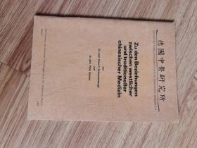 德国中医研究所 Zu den Beziehungen zwischen westlicher und traditioneller chinesischer Medizin