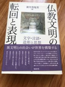 仏教文明の転回と表現　文字・言語・造形と思想