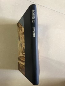 敦煌紀行 　1959/1/1 北川 桃雄 (著)　小山書店新社