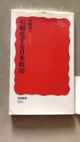 右傾化する日本政治 (岩波新書)