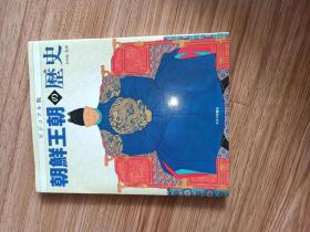 ビジュアル版　朝鮮王朝の歴史 (イルカの本) 　– 2015/5/30 金 両基