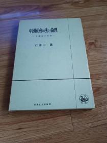 中国社会の法と伦理　中国法の原理