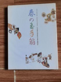 【图录 図録】春の玉手箱　春季特別展　MIHO MUSEUM 、2000