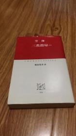 三教指帰 (中公クラシックスJ16)