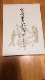 宮崎市定全集〈19〉東西交渉