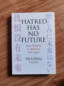 仇恨没有未来 Hatred Has No Future: New Thinking on Relations with Japan – 2020/12/15 英語版 馬 立誠 (著), Ma Licheng (著), Based on the Japanese Edition by Oikawa Junko 出版文化産業振興財団