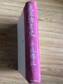 东亜物产史　井坂锦江 、大东出版社