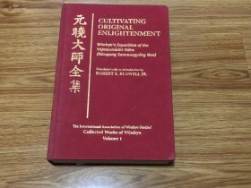 Cultivating Original Enlightenment: Wohnyo's Exposition of the Vajrasamadhi-Sutra (Kumgang Sammaegyong Non) (The International Association of Wonhyo Studies' Collected Works of Wonhyo)  英語版