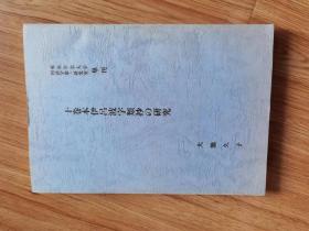 十巻本伊呂波字類抄の研究 ＜東京学芸大学国語学第三研究室単刊＞　大熊久子 、続群書類従完成会