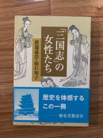 「三国志」の女性たち 単行本 – 2010/6/1 渡邉 義浩 (著), 仙石 知子 (著)