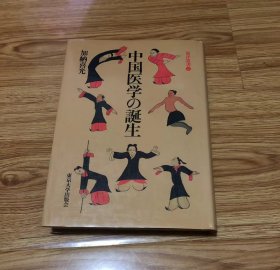 中国医学の誕生 (東洋叢書 2) 単行本 – 1987/5/1 加納 喜光 (著)