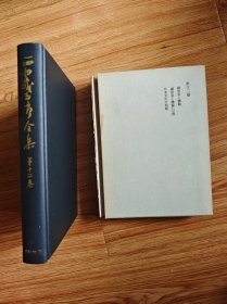 西田幾多郎全集 第12巻：続思索と体験／「続思索と体験」以後／日本文化の問題