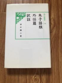 朱子語類外任篇訳註 (汲古選書) 単行本 – 1994/8/1 田中 謙二 (著)