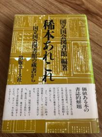 稀本あれこれ　国立国会図书馆の蔵书から