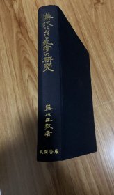 漢代における礼学の研究　藤川正数 著 、風間書房