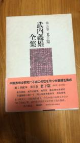 武内義雄全集〈第5巻〉老子篇