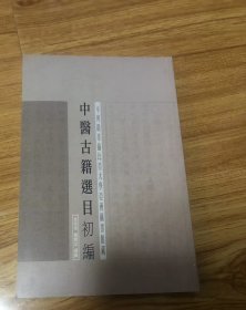 不列顛哥倫比亞大學亞洲圖書館藏中醫古籍選目初編  袁家瑜, 戴聯斌編纂