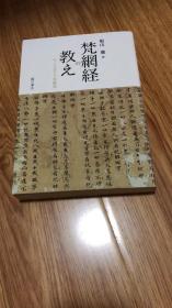 梵網経の教え: 今こそ活かす梵網戒