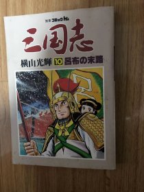 別冊コミックトム　三国志 (10) 呂布の末路　横山 光輝 (著)　潮出版社