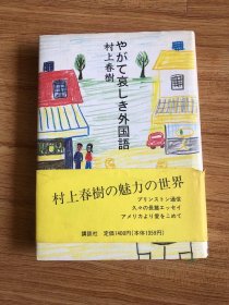 やがて哀しき外国語 (講談社文庫) 文庫 – 1997/2/14 村上 春樹 (著)