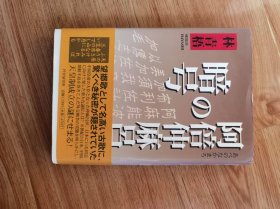 阿倍仲麻呂の暗号 ハードカバー – 1997/11/1 林 青梧 (著)　PHP研究所