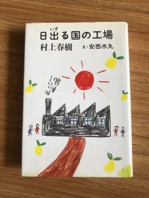 日出る国の工場 (新潮文庫) – 1990/3/28 村上 春樹 (著), 安西 水丸 (著)