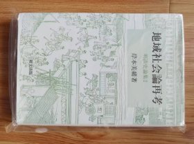 明清史論集 2 (地域社会論再考) ＜研文選書 113＞　岸本美緒 著 、研文 、2012年 、348p