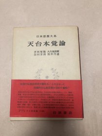 日本思想大系　9　天台本覚論　多田厚隆・大久保良順・田村芳朗・浅井円道 、岩波書店