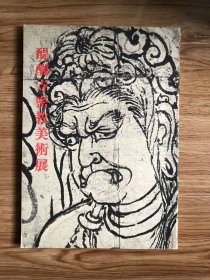 【图录 図録】醍醐寺密教美術展　東京国立博物館 、日本経済新聞社 、1975