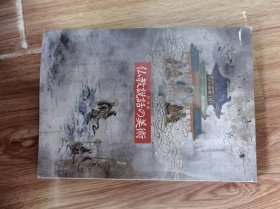 【图录 図録】特別展　仏教説話の美術　1990　奈良国立博物館 、平成２年 、206p