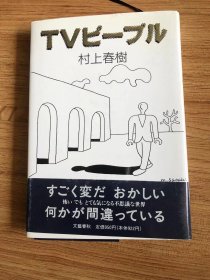 TVピープル (文春文库 む 5-2) 文库 – 1993/5/10 村上 春树 (著)