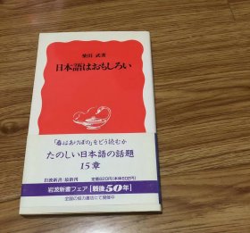 日本语はおもしろい (岩波新书 新赤版 373) 新书 – 1995/1/20 柴田 武 (著)