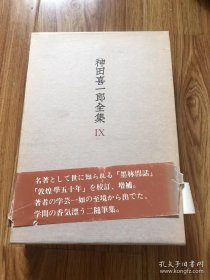 神田喜一郎全集9: 墨林間話 敦煌學五十年